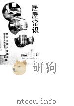 居屋常识   1989  PDF电子版封面  721901452X  柳州市房产管理局，柳州工业城丛书编纂委员会 