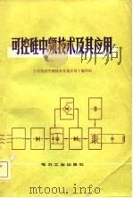 可控硅中频技术及其应用   1981  PDF电子版封面  15036·4226  《可控硅中频技术及其应用》编写组编 