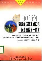 香港经济的发展趋势及港深经济一体化（1997 PDF版）