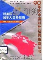 对美国、加拿大贸易指南   1993  PDF电子版封面  7309012542  杜德斌等编著 