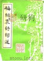 梅绍农诗词选   1983  PDF电子版封面    梅绍农著 