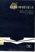 板料冲模设计   1983  PDF电子版封面  15204·95  （美）唐纳森（Donaldson，C.）著；李南央译 