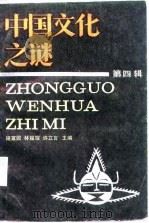 中国文化之迷（第四辑）   1987年04月第1版  PDF电子版封面    施宣圆   林耀琛   许立言 