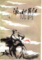 滚滚松花江（1983 PDF版）
