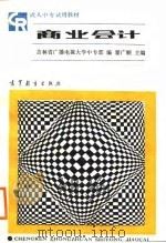 商业会计   1988  PDF电子版封面  7040008416  翟广顺主编；吉林省广播电视大学中专部编 