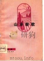 山乡新歌  曲艺集（1975 PDF版）
