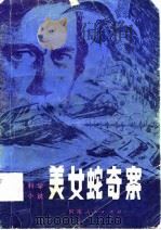 美女蛇奇案  惊险科学幻想小说（1982 PDF版）