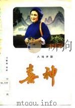 喜神  八场评剧   1983  PDF电子版封面  10004·001  刘敏庚编剧 