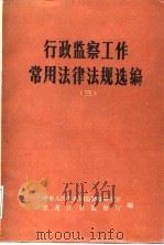 行政监察工作常用法律法规选编  5   1988  PDF电子版封面  7207013329  黑龙江监察厅编 