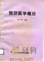 预防医学概论   1991  PDF电子版封面  7536908059  周广恕主编 