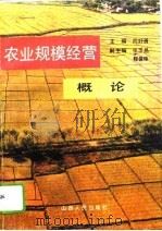 农业规模经营概论   1993  PDF电子版封面  7203026558  阎好勇主编；刘进先等编写 