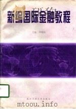 新编国际金融教程（1997 PDF版）