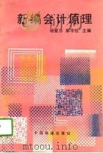 新编会计原理（1993 PDF版）