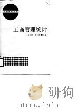 工商管理统计   1988  PDF电子版封面  7542900404  暴奉贤，谢启南主编 