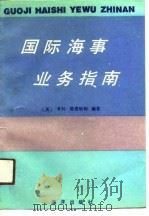 国际海事业务指南   1990  PDF电子版封面  7502706828  （英）亨利·德建哈特编著；范红英等译 