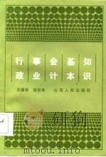 行政事业会计基本知识   1986  PDF电子版封面  4088·152  王德寿，张安亮编著 