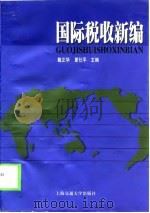 国际税收新编（1999 PDF版）