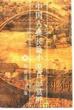 中国古典长篇小说百部赏析   1990  PDF电子版封面  7800537056  朱世滋主编 