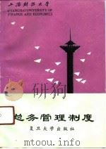 上海财经大学总务管理制度（1991 PDF版）