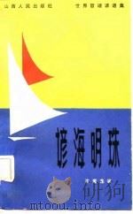 谚海明珠（1988 PDF版）