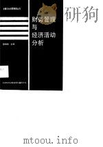财务管理与经济活动分析   1990  PDF电子版封面  7502311130  廖锡纯 