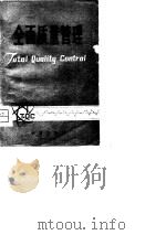 全面质量管理   1980  PDF电子版封面  17214·5  北京电子管厂编 