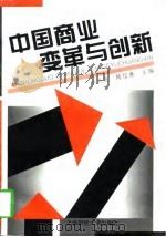 中国商业变革与创新   1997  PDF电子版封面  7810491032  余兴发，陈信康主编 
