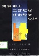 机械加工工艺过程技术经济分析   1989  PDF电子版封面    金东燮，缪吉美 