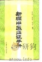 新编中医临证手册   1986  PDF电子版封面  14466·8  吴宗柏等编著 