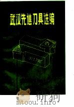 武汉先进刀具选编  技术交流资料（1977 PDF版）