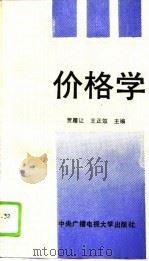 价格学   1993  PDF电子版封面  7304008636  贾履让，王正效主编 