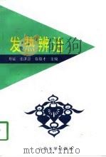 发热辨治   1997  PDF电子版封面  7560718140  月辰等主编 