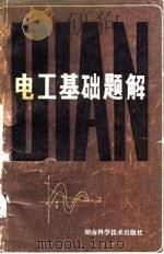 电工基础题解   1980  PDF电子版封面  15004·40  刘汉川编 