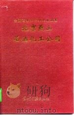 北京燕山石油化工公司   1998  PDF电子版封面  7800926729  管益忻主编 