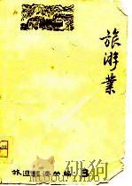 旅游经济丛编3  旅游业   1982  PDF电子版封面    上海社会科学院部门经济研究所 