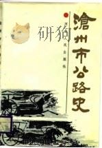 沧州市公路史（1988 PDF版）