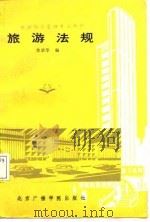 旅游饭店管理专业教材  旅游法规   1988  PDF电子版封面    焦承华 