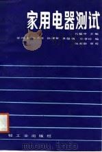 家用电器测试   1987  PDF电子版封面  7501901074  刘福中主编；徐凤度等编 