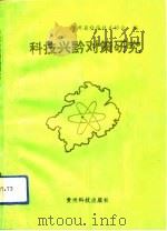 科技兴黔对策研究   1992  PDF电子版封面  7805841845  贵州省科学技术协会编 