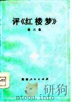 评《红楼梦》  第3集   1975  PDF电子版封面  10109·999  本社 