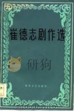 崔德志剧作选（1983 PDF版）
