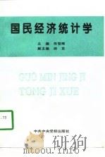 国民经济统计学   1997  PDF电子版封面  7503515732  佟哲晖主编 
