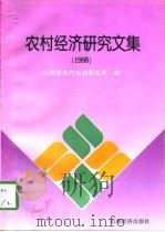 农村经济研究文集  1995   1996  PDF电子版封面  7805779880  山西省农村经济研究所编 