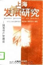 上海发展研究  国有资产管理论（1995 PDF版）