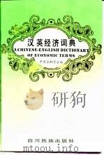 汉英经济词典   1992  PDF电子版封面  7540910119  中国金融学会编 