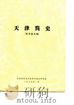 天津简史  征求意见稿（1979 PDF版）