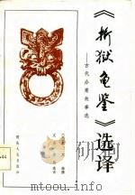 《折狱龟鉴》选译  古代办案故事选   1985  PDF电子版封面    （宋）郑克编撰；文古，齐欣选译 