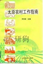 太原农村工作指南（1993 PDF版）