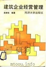 建筑企业经营管理   1992  PDF电子版封面  7560810373  葛震明编著 