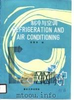 制冷与空调（1990 PDF版）